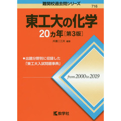 東工大の化学２０カ年　第３版