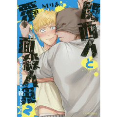 関西人と覆面殺人鬼　セックスしていいから殺さんといて！　２