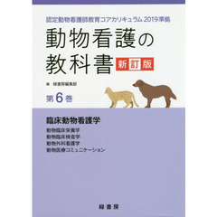 動物看護の教科書　第６巻　新訂版　臨床動物看護学　動物臨床栄養学　動物臨床検査学　動物外科看護学　動物医療コミュニケーション