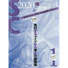 シニア・コミュニティ　新時代のケアを見つめる情報マガジン　２０２０年・特別号１　特集●先行するドイツから学ぶ介護保険