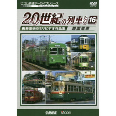 ＤＶＤ　よみがえる２０世紀の列車た　１６