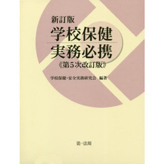 学校保健実務必携　新訂版　第５次改訂版