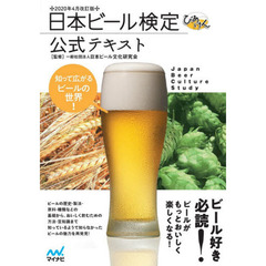 日本ビール検定公式テキスト　知って広がるビールの世界！　２０２０年４月改訂版