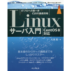 Linuxサーバ入門 ITプロへの第一歩CUIの徹底攻略