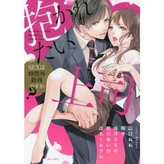 抱かれたい上司 SEXは時間外勤務ですか?