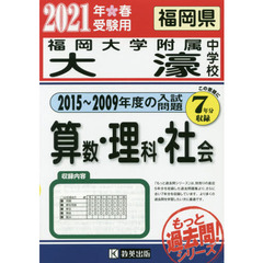 ’２１　福岡大学附属大濠中学　算・理・社