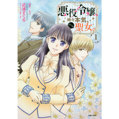 悪役令嬢、時々本気、のち聖女。　１