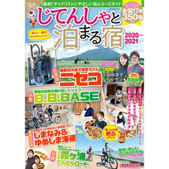 じてんしゃと泊まる宿　２０２０～２０２１　〈最新〉サイクリストにやさしい宿＆サイクリングコースガイド