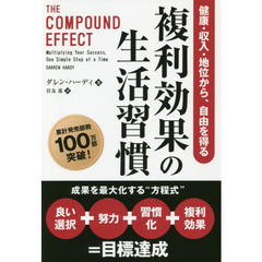複利効果の生活習慣　健康・収入・地位から、自由を得る
