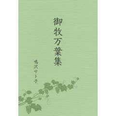 御牧万葉集