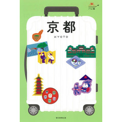 京都　改訂２版