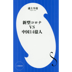 新型コロナＶＳ中国１４億人