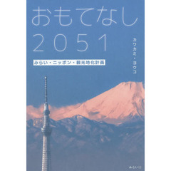 おもてなし２０５１　みらい・ニッポン・観光地化計画