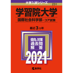学習院大学　国際社会科学部　コア試験　２０２１年版