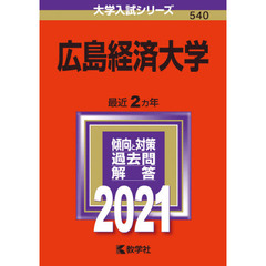 広島経済大学　２０２１年版