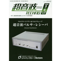 超音波ＴＥＣＨＮＯ　ＶＯＬ．３２Ｎｏ．３（２０２０．５～６）