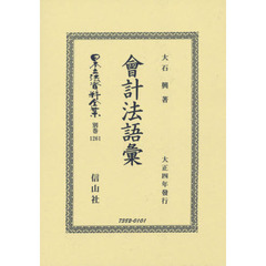 日本立法資料全集　別巻１２６１　復刻版　會計法語彙