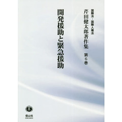 芹田健太郎著作集　国際法・国際人権法　第６巻　開発援助と緊急援助
