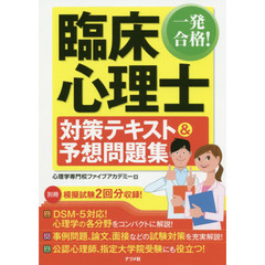 一発合格！臨床心理士対策テキスト＆予想問題集　〔２０２０〕