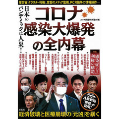 コロナ感染大爆発の全内幕　日本のパンデミックは人災！