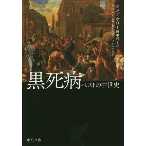 黒死病 ペストの中世史 通販｜セブンネットショッピング