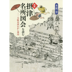 図典「摂津名所図会」を読む　大阪名所むかし案内