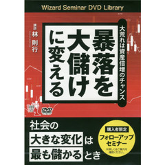 ＤＶＤ　暴落を大儲けに変える