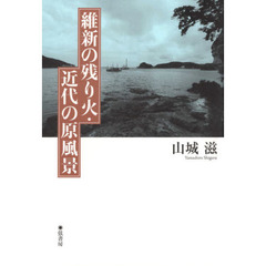 維新の残り火・近代の原風景