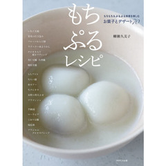 もちぷるレシピ　もちもち＆ぷるぷる食感を楽しむお菓子とデザート７０