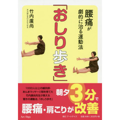腰痛が劇的に治る運動法「おしり歩き」