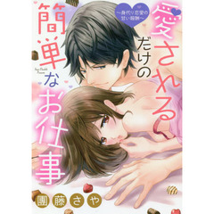愛されるだけの簡単なお仕事 ～身代り恋愛の甘い報酬～
