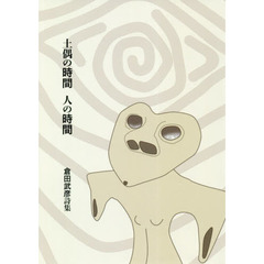 土偶の時間人の時間　倉田武彦詩集