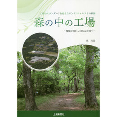 森の中の工場　環境経営からＳＤＧｓ経営へ　工場のスタンダードを変えたサンデンフォレストの軌跡