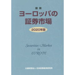 図説ヨーロッパの証券市場　２０２０年版
