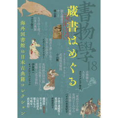 書物學　１８　蔵書はめぐる　海外図書館の日本古典籍コレクション