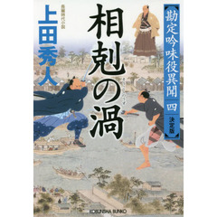 相剋の渦　長編時代小説　勘定吟味役異聞　４　決定版