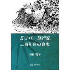 ガリバー旅行記三百年目の真実