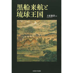 黒船来航と琉球王国