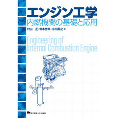 エンジン工学　内燃機関の基礎と応用
