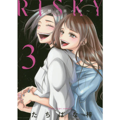 ＲＩＳＫＹ～復讐は罪の味～　３