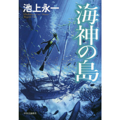 海神の島