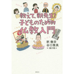 教えて、釈先生！子どものための仏教入門