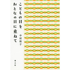 こどもの目をおとなの目に重ねて