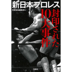 新日本プロレス封印された１０大事件