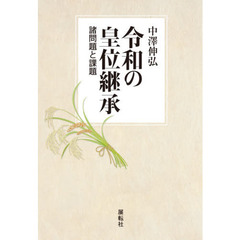 令和の皇位継承　諸問題と課題