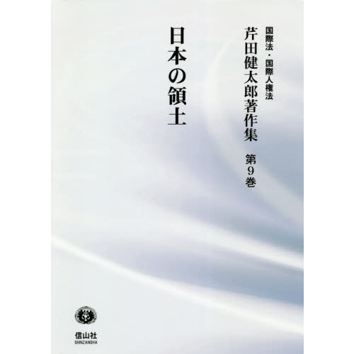 芹田健太郎著作集　国際法・国際人権法　第９巻　日本の領土