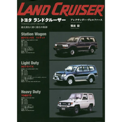 トヨタランドクルーザー　絶え間なく続く進化の軌跡　増補２訂版