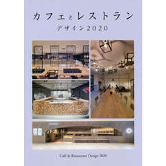 カフェとレストランデザイン　■カフェ■レストラン■複合カフェ、リノベーション　２０２０