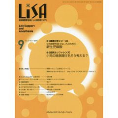 ＬｉＳＡ　Ｌｉｆｅ　Ｓｕｐｐｏｒｔ　ａｎｄ　Ａｎｅｓｔｈｅｓｉａ　Ｖｏｌ．２７Ｎｏ．９（２０２０－９）　●小児麻酔科医でない人のための新生児麻酔●小児の喘息既往をどう考える？