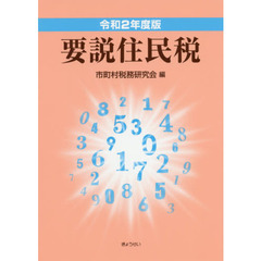 要説住民税　令和２年度版